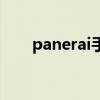 panerai手表是什么牌子（panerai）