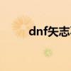 dnf矢志不渝婚纱（dnf矢志不渝）