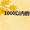 1000以内的智能机（1000左右的智能机）