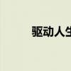 驱动人生2007（驱动人生2010）