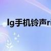 lg手机铃声right now（lg手机自带铃声）