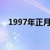 1997年正月初五（正月十七是什么日子）