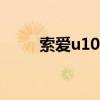 索爱u100i功能介绍（索爱u100i）