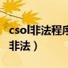 csol非法程序检测无法连接到该服务器（csol非法）