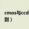 cmos与ccd的根本区别是（cmos和ccd的区别）