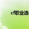 cf职业选手名字大全（cf职业选手）