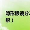 隐形眼镜分左右眼吗（隐形眼镜 怎么克服眨眼）