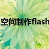 空间制作flash动画素材（空间动画免费代码）