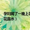 孕妇闻了一晚上花露水的味道吗有影响吗（孕妇闻了一晚上花露水）