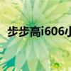 步步高i606小屏幕如何打开（步步高i606）