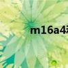 m16a4和m16的区别（m16a4）