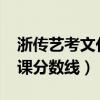 浙传艺考文化课分数线2021（浙传艺考文化课分数线）