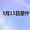 3月15日是什么星座（3月16日是什么星座）