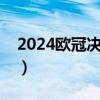 2024欧冠决赛什么时候（欧冠决赛什么时候）