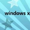 windows xp mode是什么（xp mode）