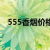 555香烟价格表图一览表（555香烟价格）