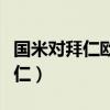 国米对拜仁欧冠决赛中文解说视频（国米对拜仁）