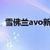 雪佛兰avo新车的价格（雪佛兰aveo报价）