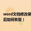 word文档修改保存后如何恢复原状态（word文档修改保存后如何恢复）