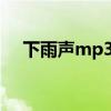 下雨声mp3 30分钟下载（下雨声mp3）