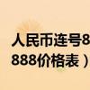 人民币连号8888有收藏价值吗（人民币连号8888价格表）