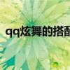 qq炫舞的搭配游戏在哪里（qq炫舞搭配吧）