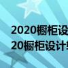 2020橱柜设计软件为什么打不开文件呢（2020橱柜设计软件）