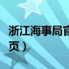 浙江海事局官网首页登录（浙江海事局官网首页）