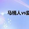 马桶人vs监控人全集（moon vs sky）