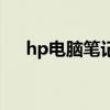 hp电脑笔记本怎么样（hp电脑笔记本）