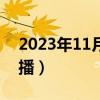 2023年11月5日晚间新闻联播（晚间新闻联播）