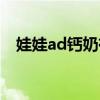 娃娃ad钙奶有营养吗（ad钙奶有营养吗）