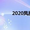 2020凤凰出装（凤凰出什么装备）