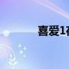 喜爱1夜蒲粤语完整版（喜爱）