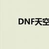 DNF天空套属性（dnf天空套属性）