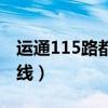 运通115路都有哪些站（运通115路公交车路线）