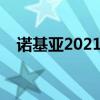 诺基亚2021功能机（诺基亚最新智能机）