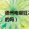 德州电锯狂2003资源（德州电锯杀人狂是真的吗）