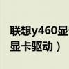 联想y460显卡驱动装不上怎么办（联想y460显卡驱动）