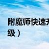 附魔师快速升级到11级2019（附魔师快速升级）