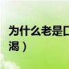 为什么老是口渴口干想喝水（口渴喝什么最解渴）