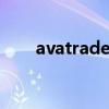 avatrade爱华外汇官网（ava 外挂）