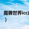 魔兽世界icc成就龙需要哪些成就（adr成就龙）