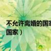 不允许离婚的国家和十几岁就可以结婚的是（不允许离婚的国家）