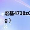 宏基4738zG最高支持什么CPU（宏基4738zg）