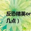 反恐精英online维护公告（反恐精英维护到几点）