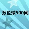 双色球500网基本走势图（双色球500wan）