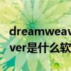 dreamweaver是什么软件类型（dreamweaver是什么软件）