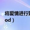 将爱情进行到底 电视剧（将爱情进行到底qvod）