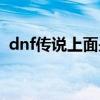 dnf传说上面是什么等级（dnf传说之尊者）